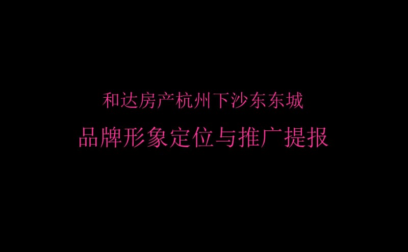 2010和达房产杭州下沙东东城品牌形象定位与推广提报237p.ppt_第1页