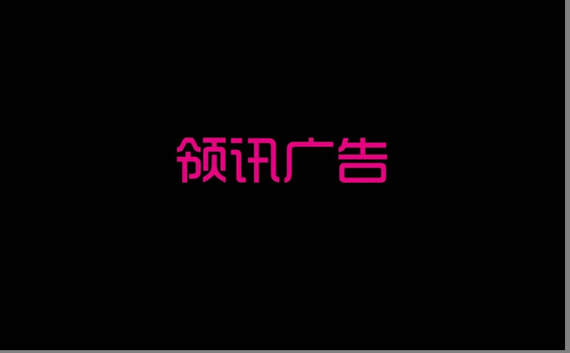 2010和达房产杭州下沙东东城品牌形象定位与推广提报237p.ppt_第2页