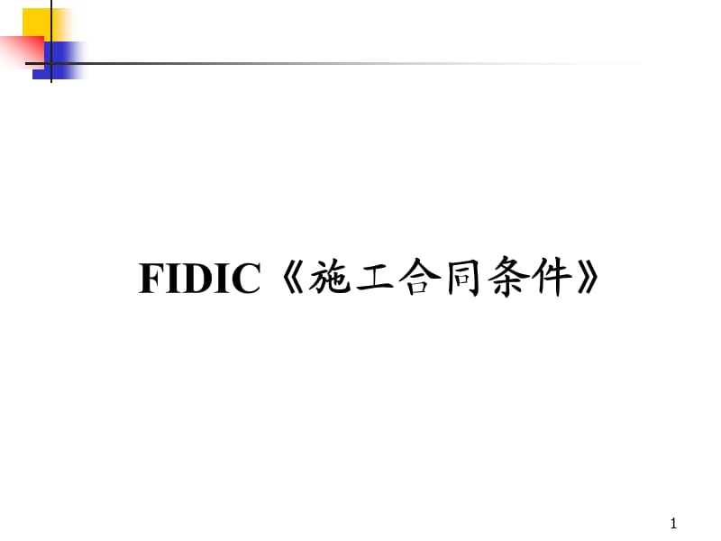 FIDIC《施工合同条件》-FID1.ppt_第1页