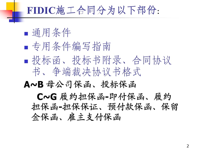 FIDIC《施工合同条件》-FID1.ppt_第2页