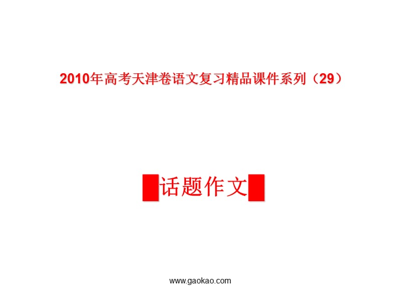 2019天津卷2010年高考语文复习课件系列--作文(话题作文)部分ppt.ppt_第1页