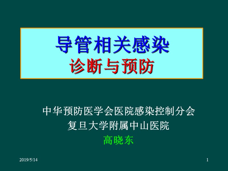 三种导管相关感染的诊断与预防ppt课件.ppt_第1页