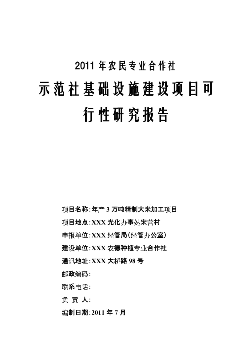 2019产3万吨精制大米加工项目可研报告.doc_第1页