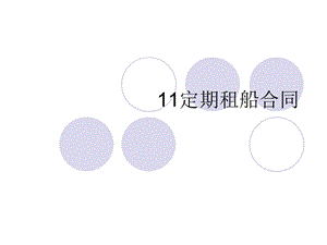 《国际货运代理实务 》课件PPT：11定期租船合同.ppt