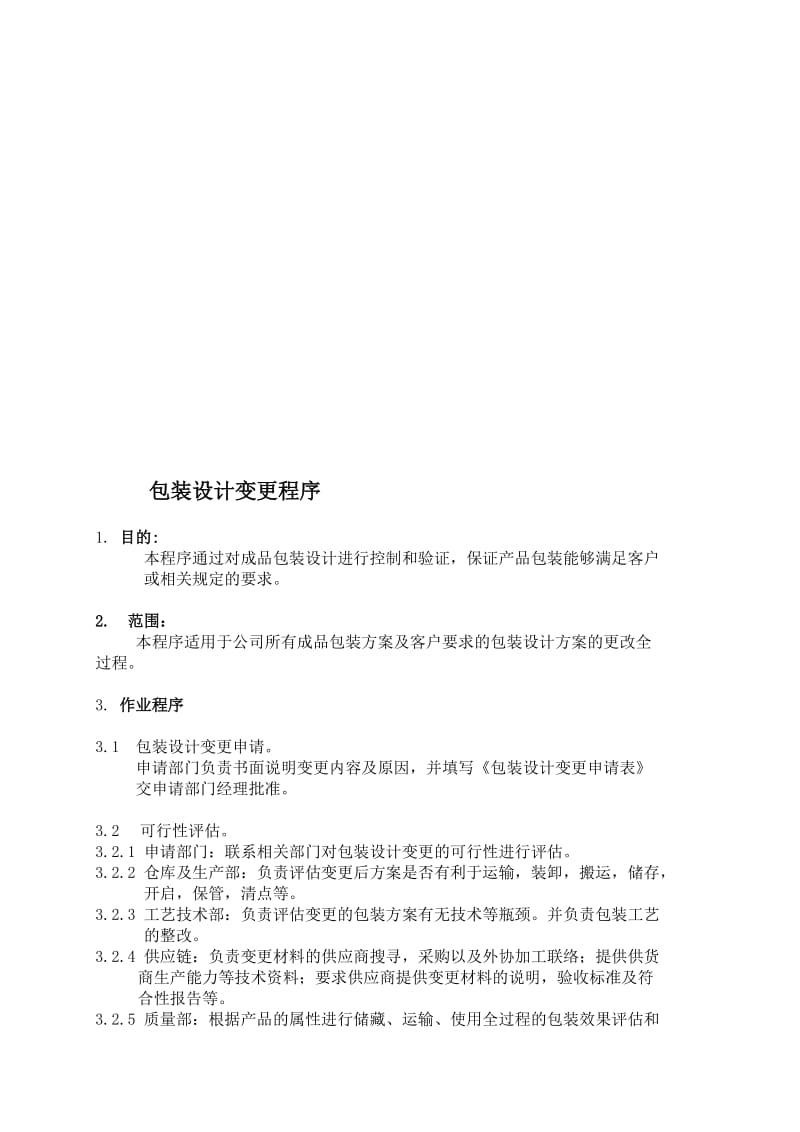 2019包装设计变更流程.doc_第1页