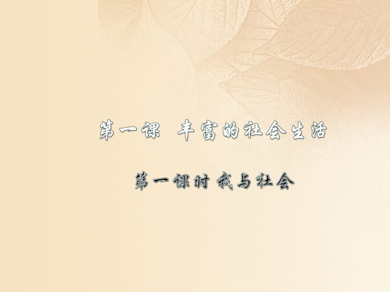 2017年秋季八年级道德与法治上册 第一单元 走进社会生活 第一课 丰富的社会生活 第一框 我与社会课件 新人教版.ppt_第1页