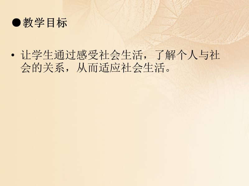 2017年秋季八年级道德与法治上册 第一单元 走进社会生活 第一课 丰富的社会生活 第一框 我与社会课件 新人教版.ppt_第2页