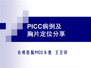 PICC案例及 胸片定位分享.ppt