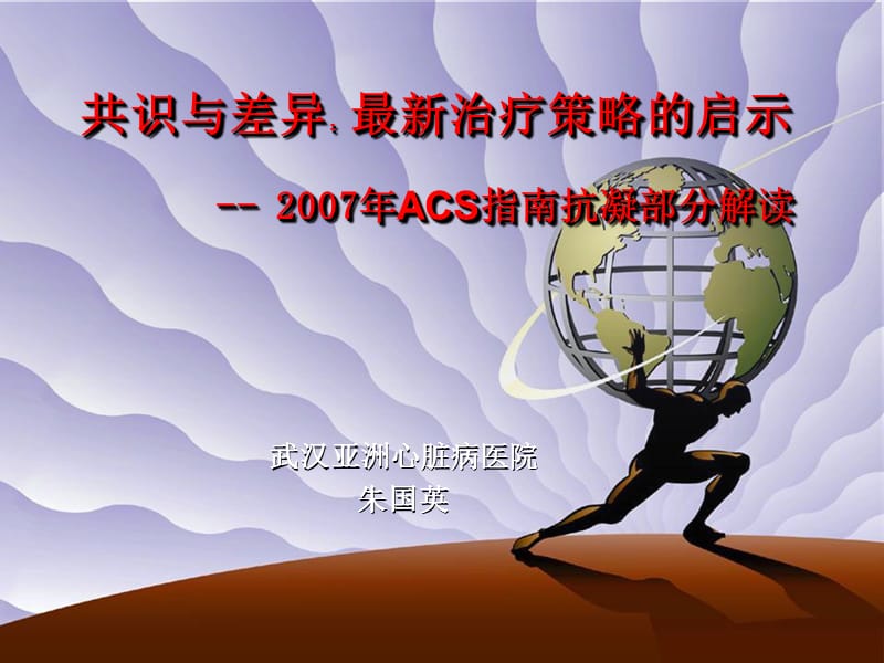 2007年NSTE-ACS指南抗凝部分解读.ppt_第1页