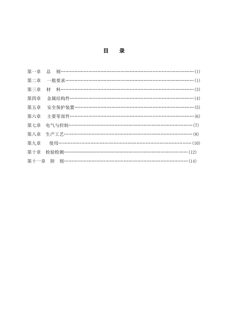 2019起重机安全技术规范.doc_第2页