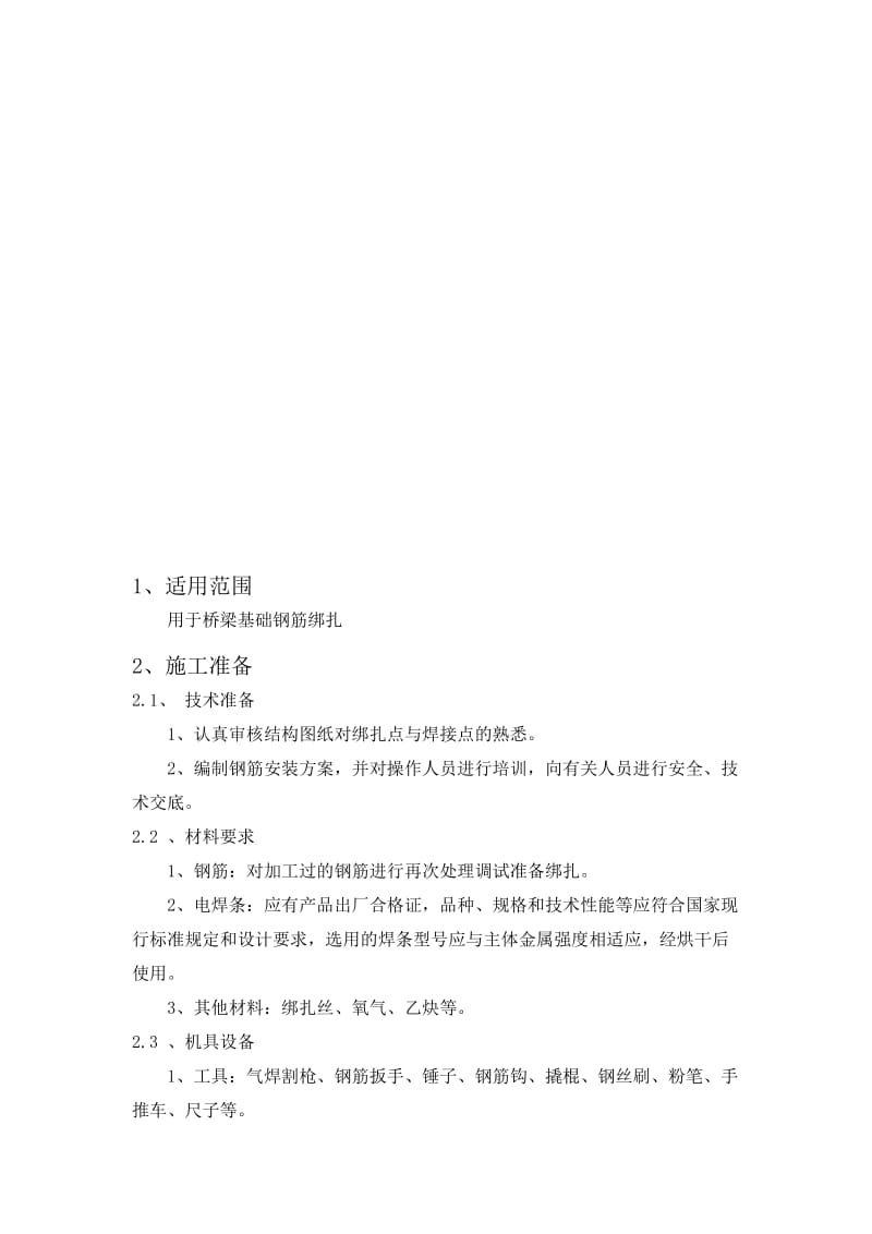 2019yq技术交底002桩基础钢筋绑扎工程.doc_第1页