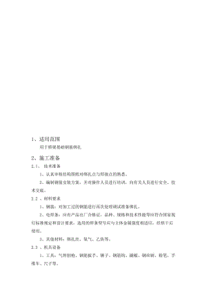 2019yq技术交底002桩基础钢筋绑扎工程.doc