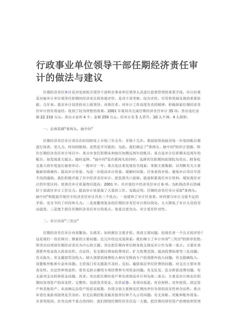 2019行政事业单位领导干部任期经济责任审计的做法与建议.doc_第1页