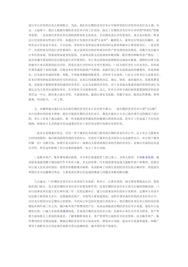 2019行政事业单位领导干部任期经济责任审计的做法与建议.doc_第3页