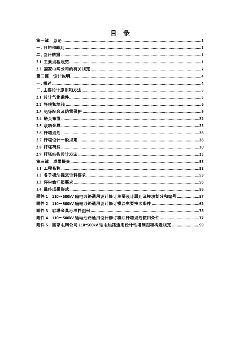 国家电网公司110－500kV输电线路通用设计修订技术要求汇总.doc_第2页