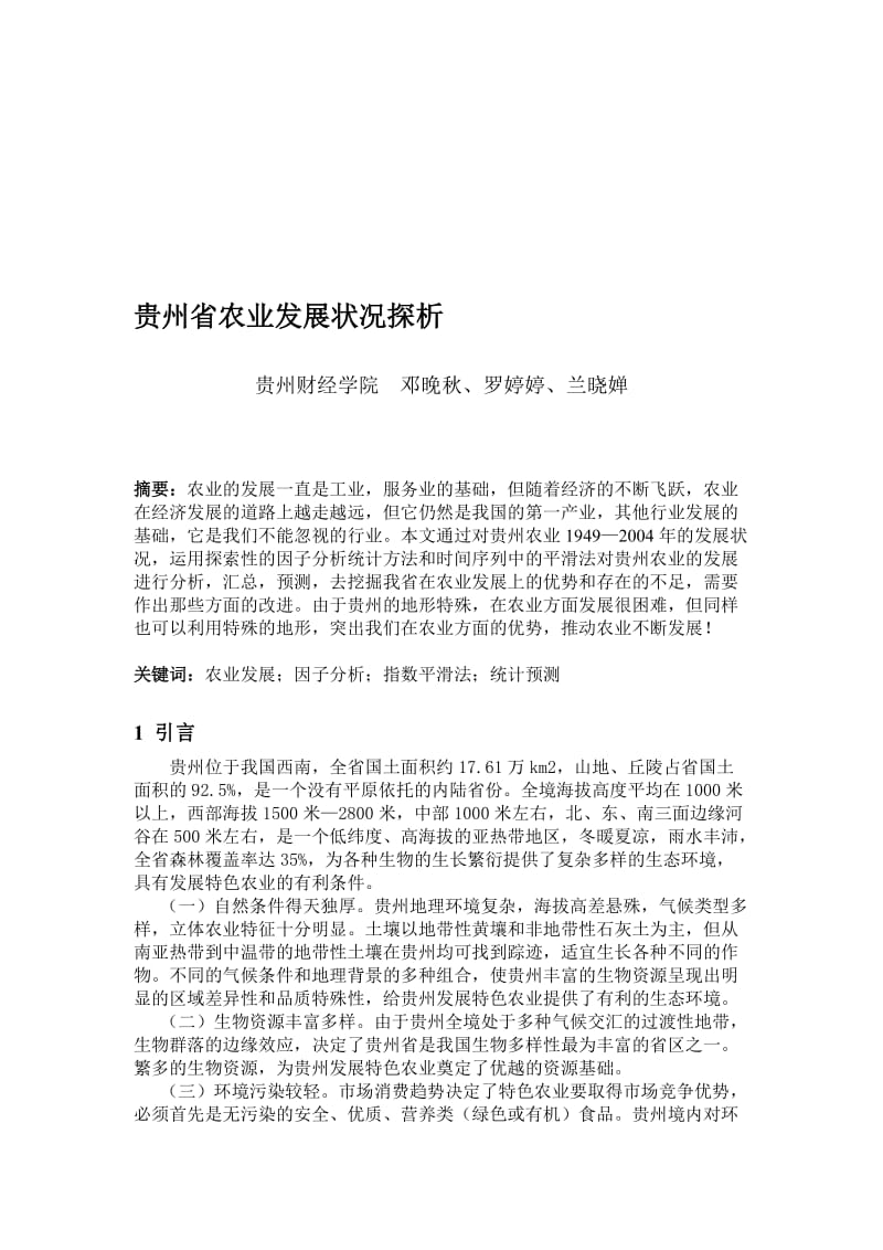 2019贵州省农业发展状况探析.doc_第1页