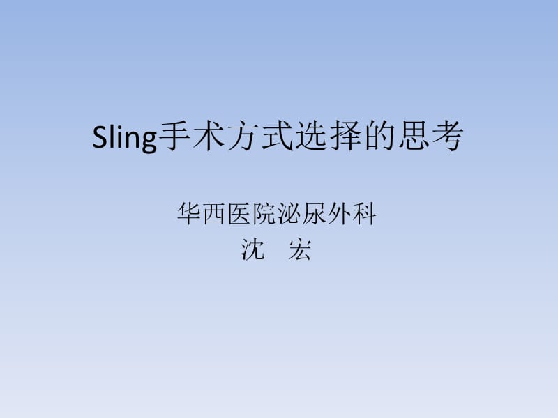 sling手术方式选择的思考.ppt_第1页