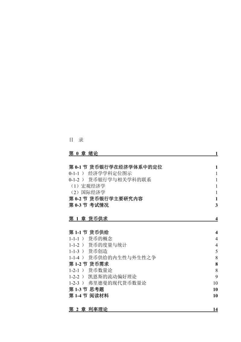 2019货币银行学非常经典1冯剑.doc_第1页