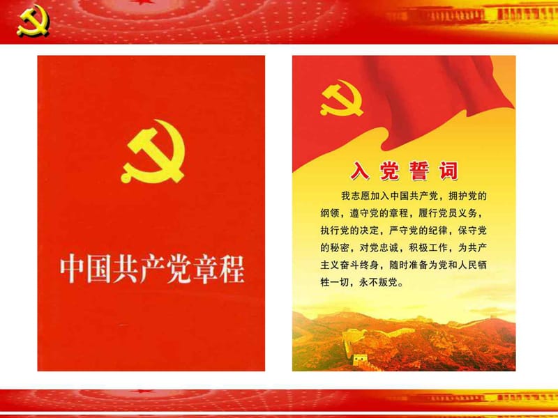 中国共产党最新章程PPT_1446665126.ppt_第2页