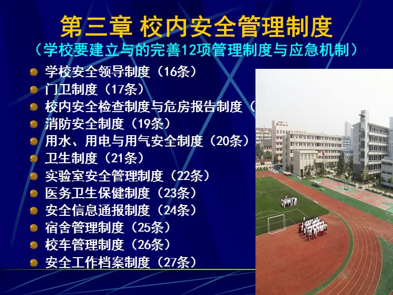 2019012006教育部中小学幼儿园安全管理办法3校内安全管理制度4日常安全管理.ppt_第1页