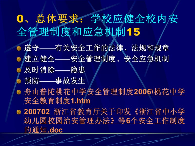 2019012006教育部中小学幼儿园安全管理办法3校内安全管理制度4日常安全管理.ppt_第2页