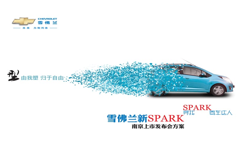 【型由我塑，归于自由】雪佛兰新SPARK汽车上市发布会活动策划方案.ppt_第1页