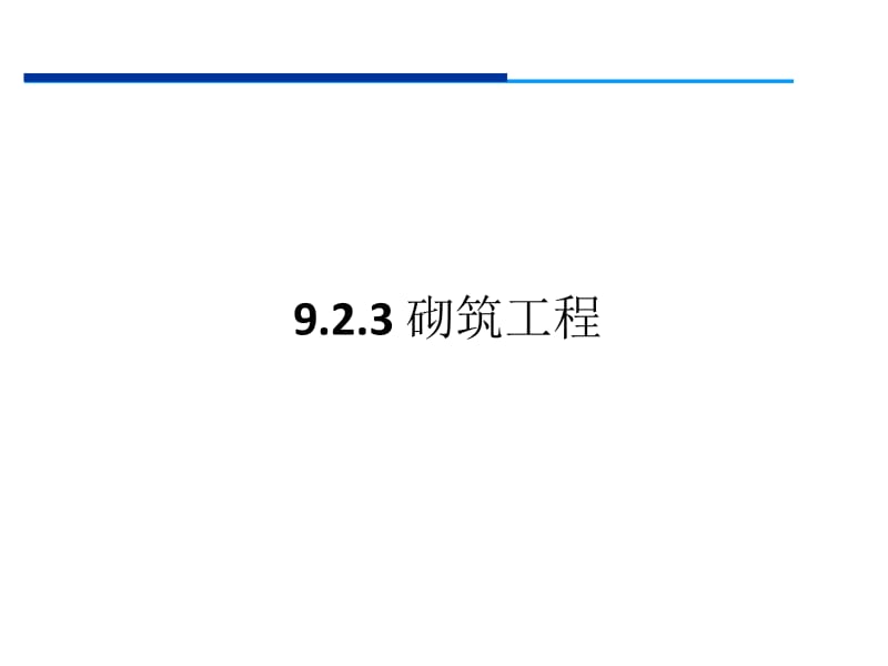 《建筑工程造价教学课件》第9章 施工图预算-砌筑工程.ppt_第2页