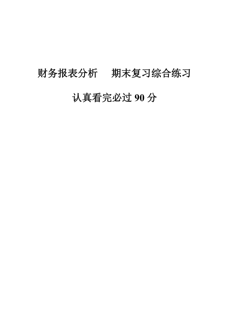 2019财务报表分析期末考试复习题.doc_第1页