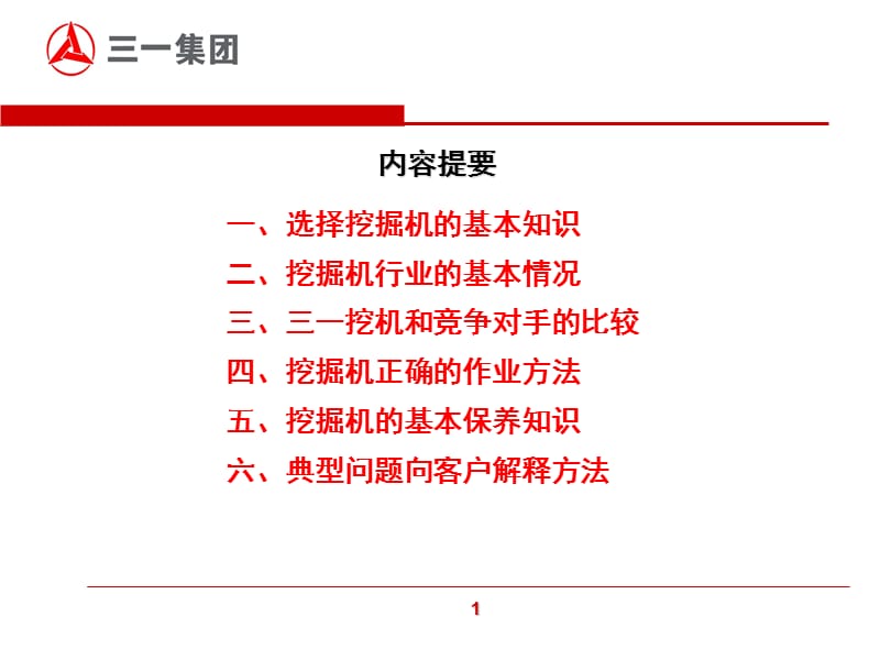 三一挖掘机营销代表岗前技术培训.ppt_第2页