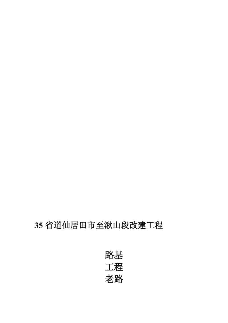 2019老路开挖施工安全专项方案.doc_第1页