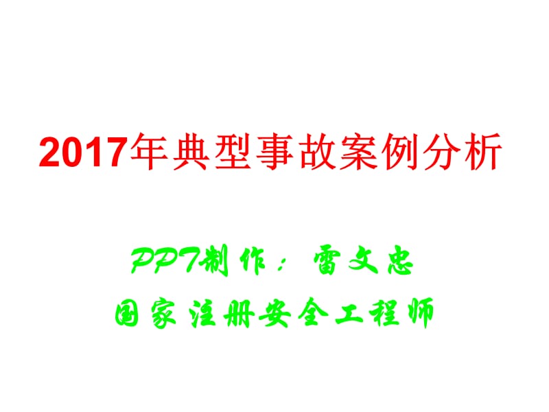 2017年典型事故案例分析.ppt_第1页