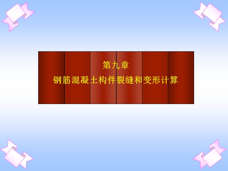 [方案]09-2钢筋混凝土构件裂缝和变形计算.ppt_第1页