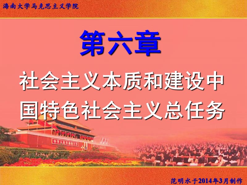 2013新版毛泽东思想和中国特色社会主义理论体系概论课件第六章.ppt_第1页