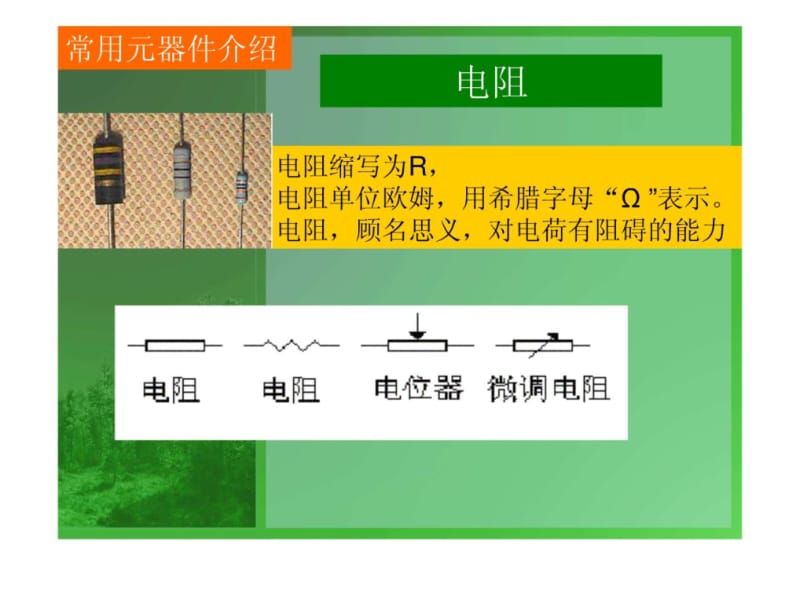 pcb手工焊接培训--手工焊接对象及元器件介绍[最新].ppt_第2页