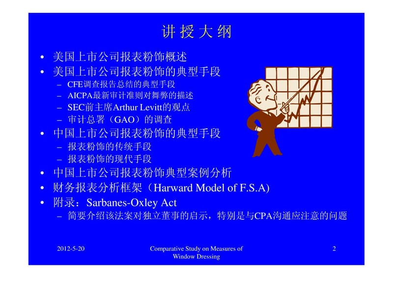 上市公司财务报表粉饰与分析案例.ppt_第2页