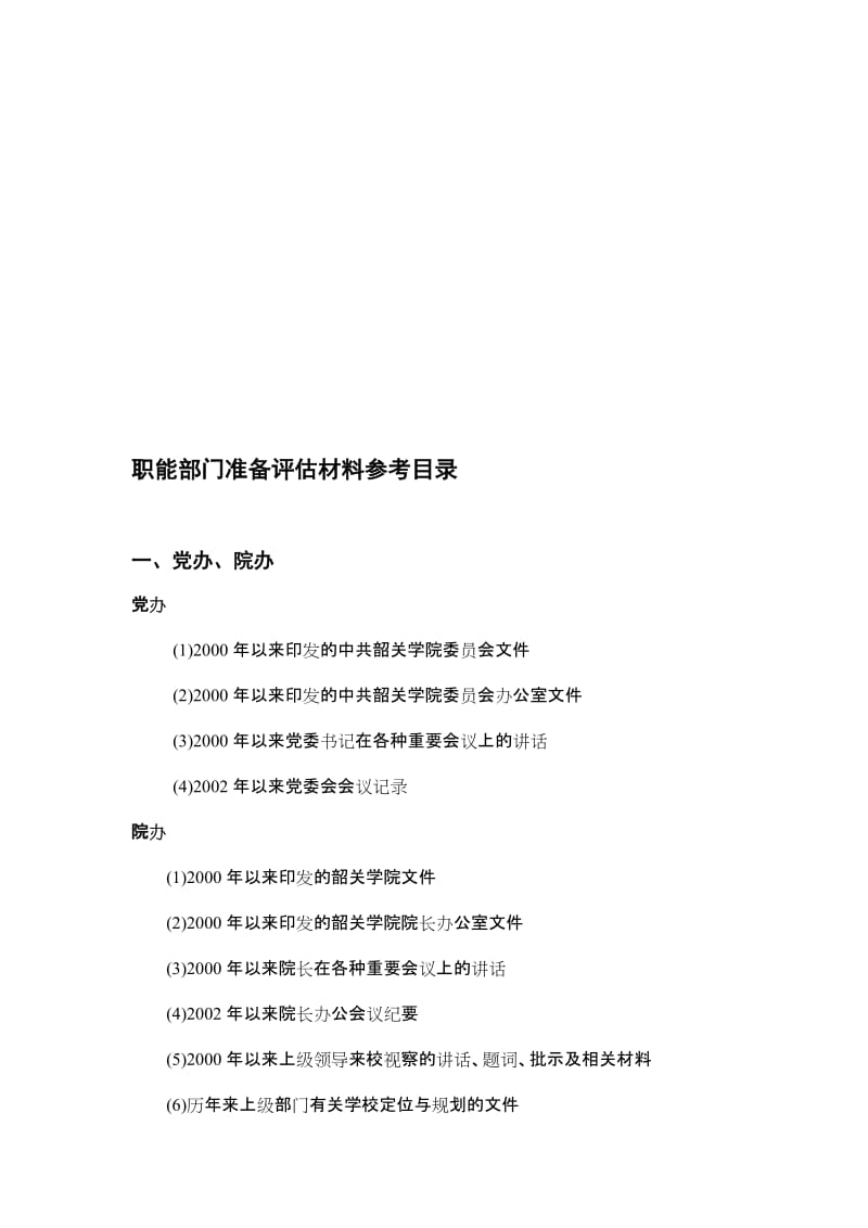 2019职能部门准备评估材料参考目录.doc_第1页