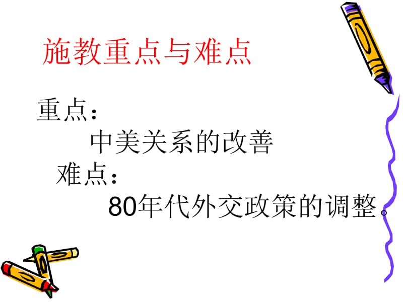 重点中美关系的改善难点80年代外交政策的调整课件.ppt_第2页