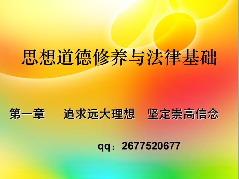 2013版思想道德修养与法律基础第一章.ppt_第1页