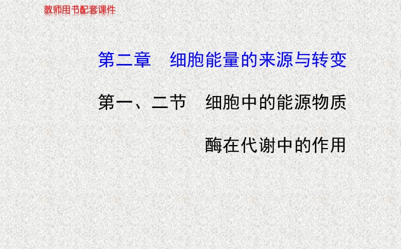 2014版高考生物热点排查核心《复习方略》中图版课件：必修一第三单元第二章第一、二节细胞中的能源物质酶在代谢中的作用.ppt_第1页