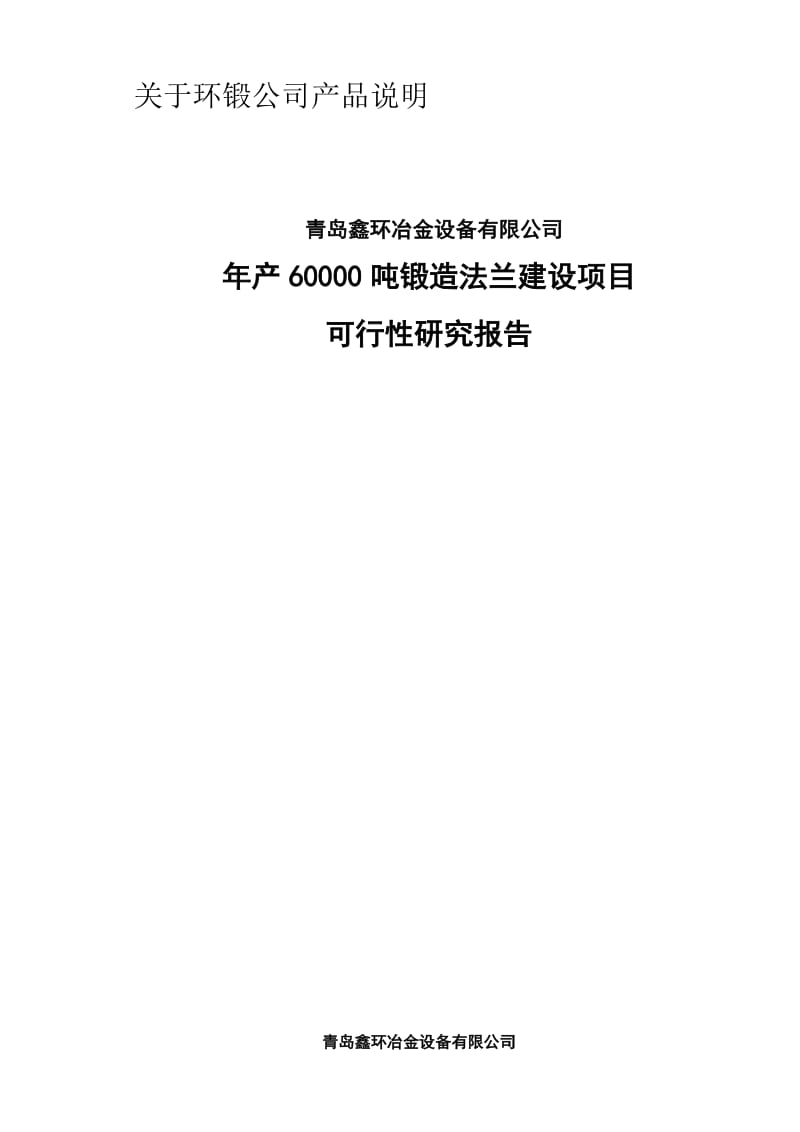 2019产60000吨锻造法兰建设项目可行性研究报告.doc_第1页