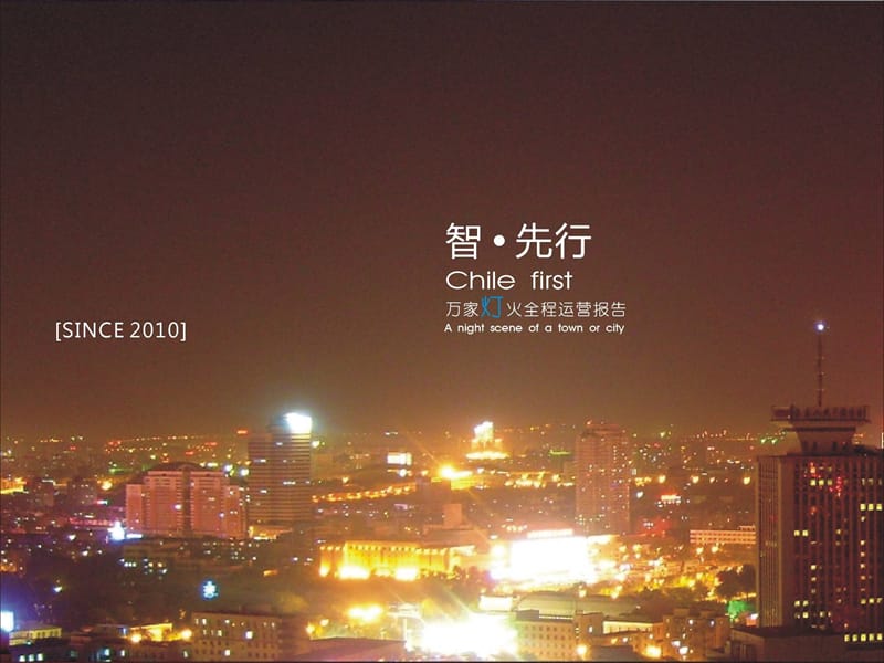 2010年西安高新万家灯火项目提案.ppt_第1页