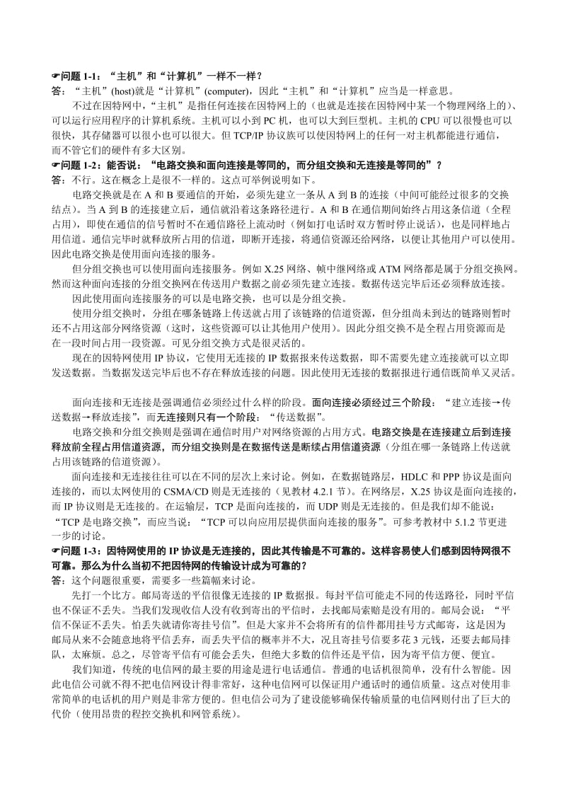 计算机网络第五版常见问题解答.doc_第1页