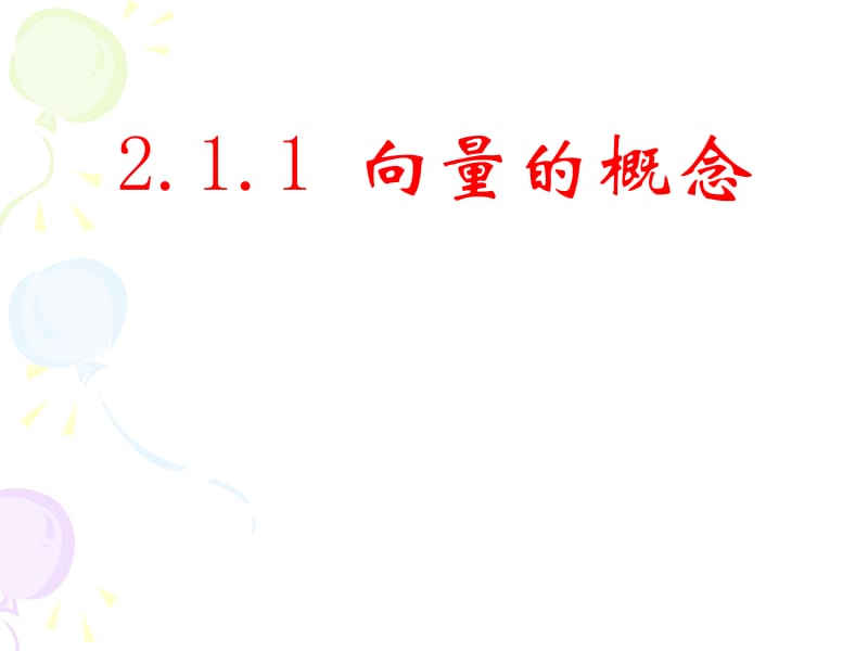 【高中数学必修一ppt课件】2.1平面向量的实际背景及基本概念.ppt_第1页