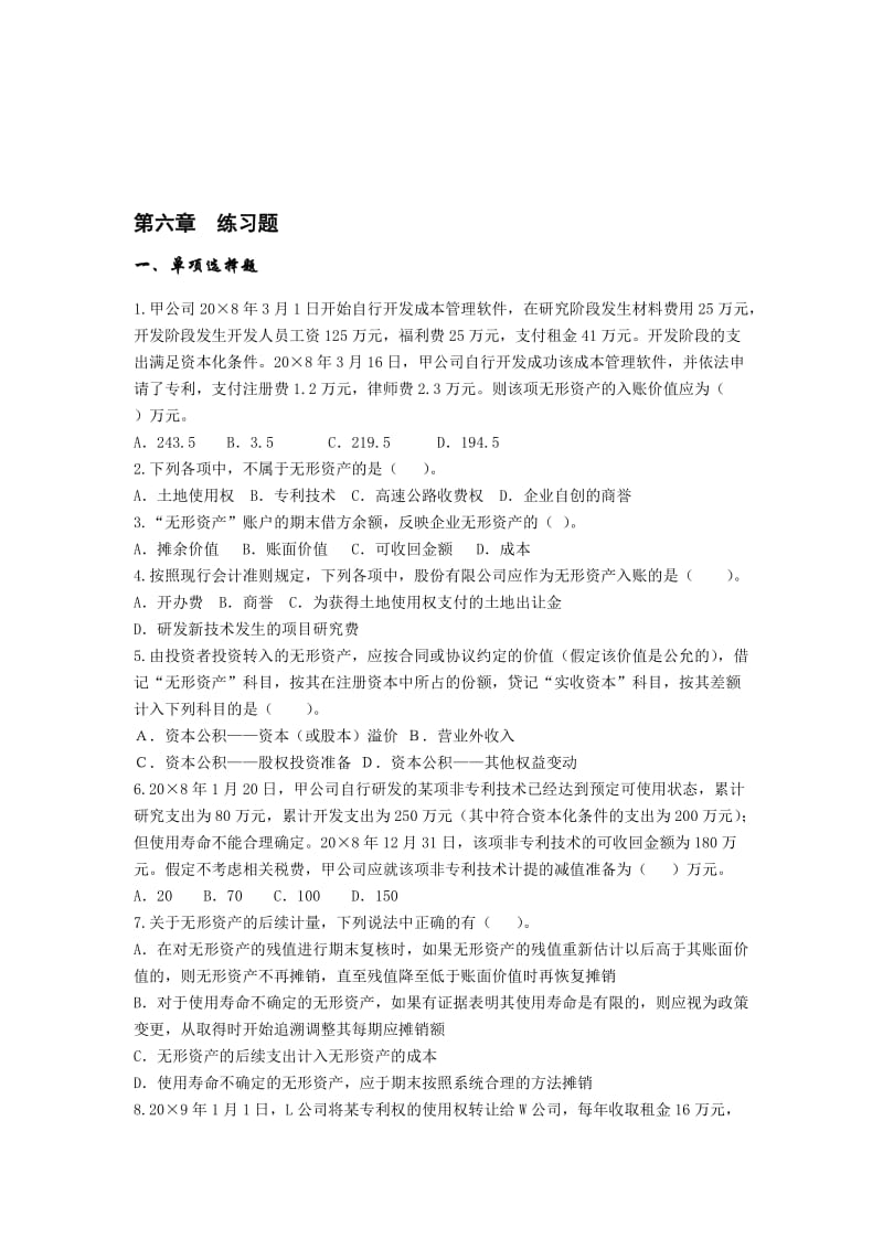 2019苏强主编：《中级财务会计》第2版习题第六章无形资产练习题.doc_第1页