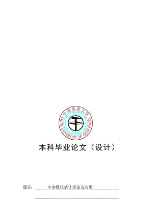 2019半参数核估计理论及应用毕业.doc