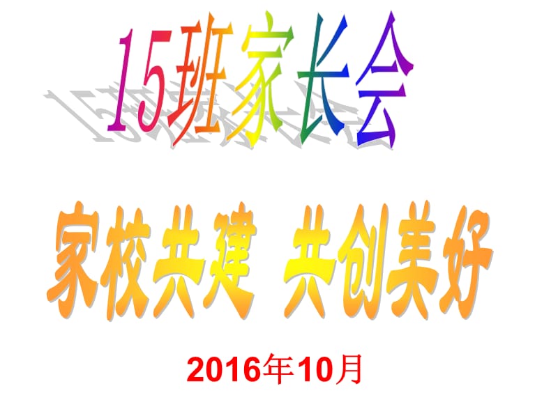 201915班会课件)高一第一次家长会(课件)-副本.ppt_第1页