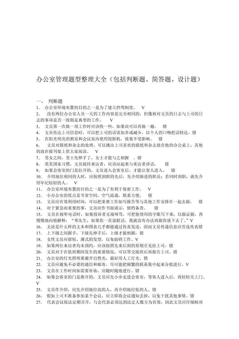 2019办公室管理题型整理大全包括判断题简答题设计题.doc_第1页