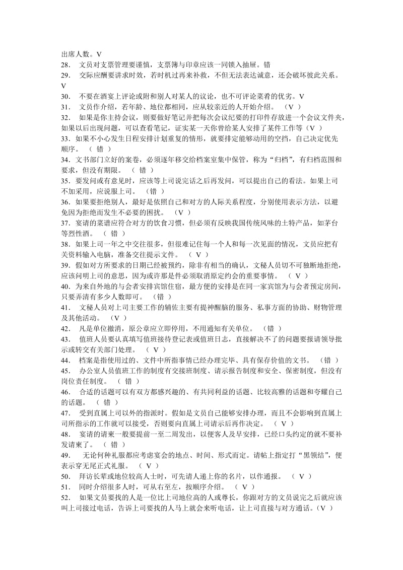 2019办公室管理题型整理大全包括判断题简答题设计题.doc_第2页