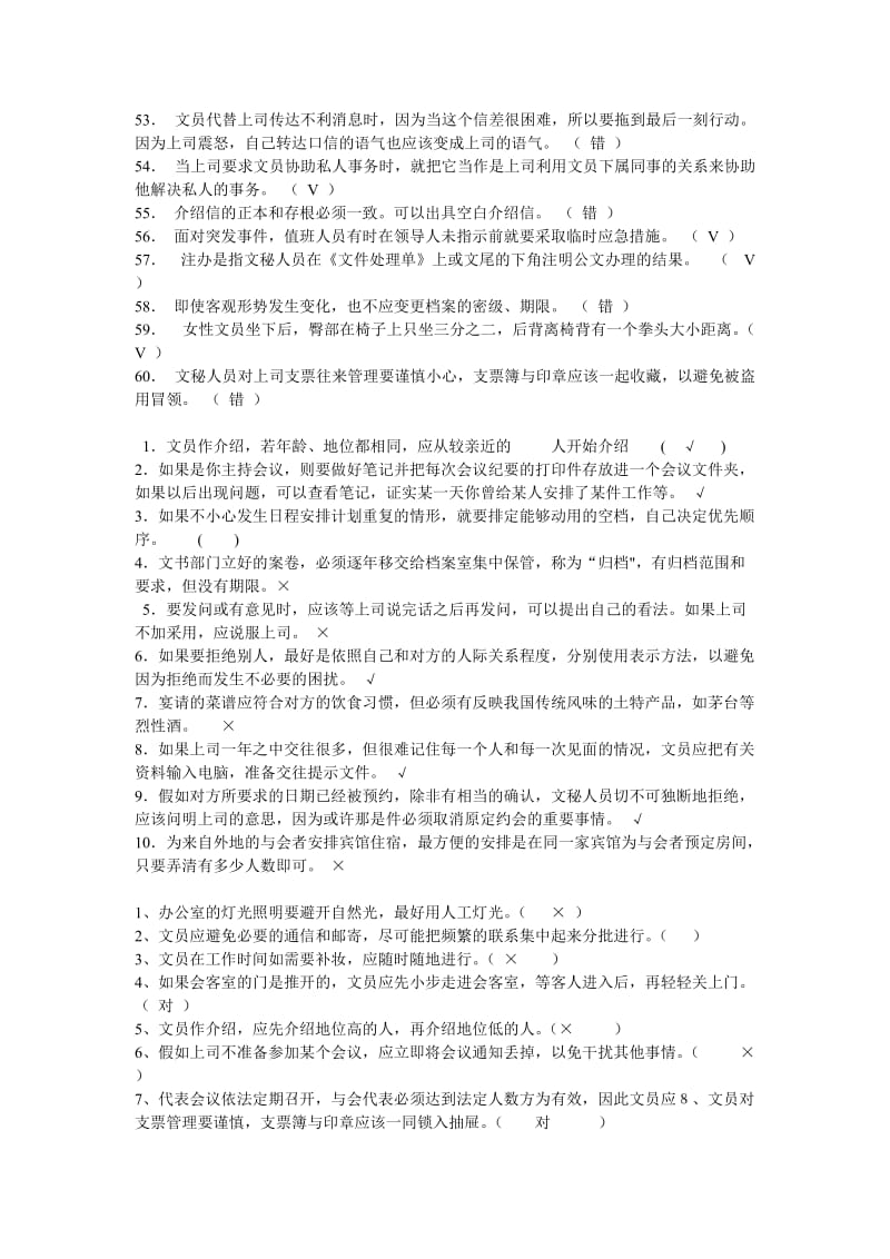 2019办公室管理题型整理大全包括判断题简答题设计题.doc_第3页