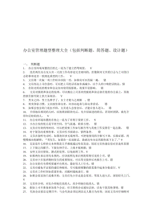 2019办公室管理题型整理大全包括判断题简答题设计题.doc